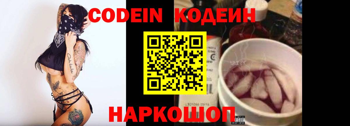 Кодеин Purple Drank Братск