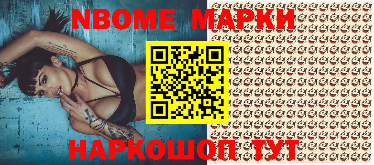 Марки N-bome 1500мкг Братск